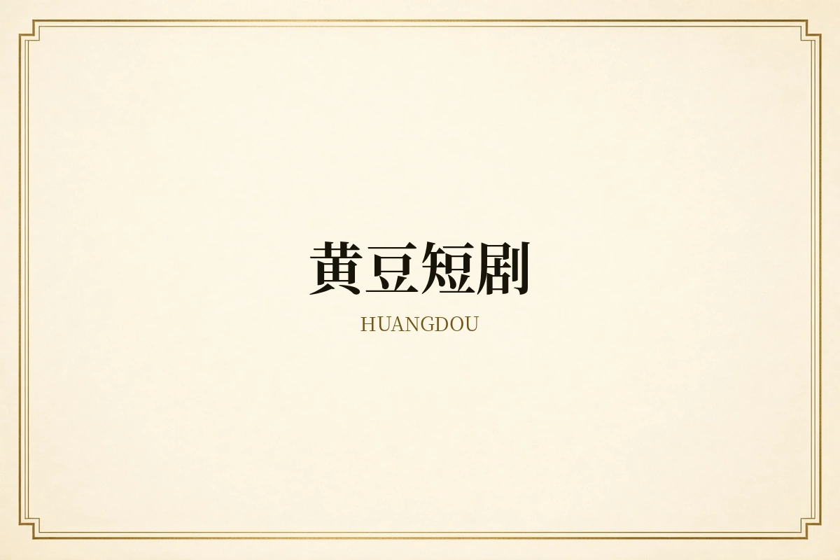 黄豆短剧品牌短剧封面